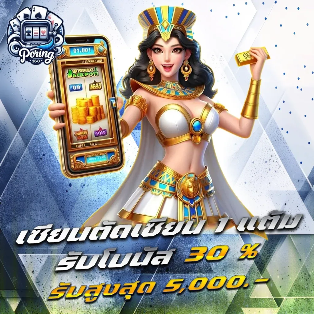 poring168 ไม่มีขั้นต่ำ