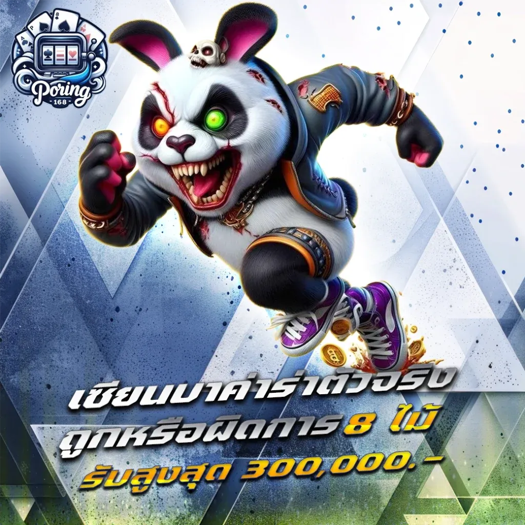 poring168 โปรโมชั่น