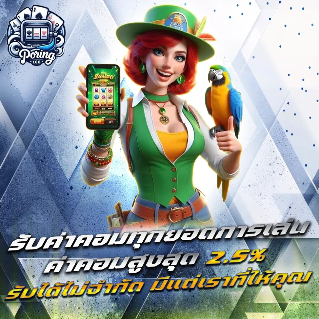 poring168 โปรโมชั่น